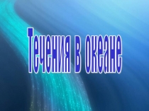 Течения в океане 6 класс