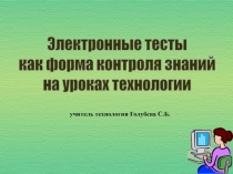 Электронные тесты как форма контроля знаний на уроках технологии