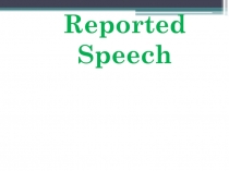 Reported Speech 8-9 класс