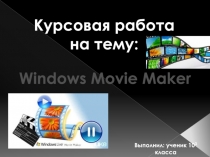 Windows Movie Maker 10 класс