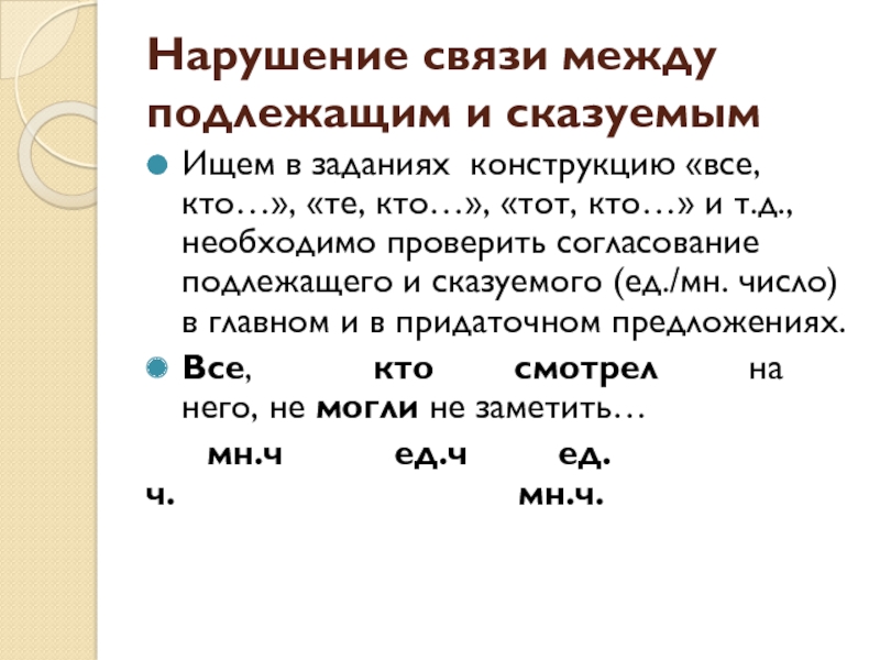 Нарушение связи между подлежащим и. Нарушение связи между подлежащим и сказуемым ЕГЭ 8 задание. Нарушение связи между сказуемым и дополнением. Текстовые конструкции задачи. Категории нарушения связи.