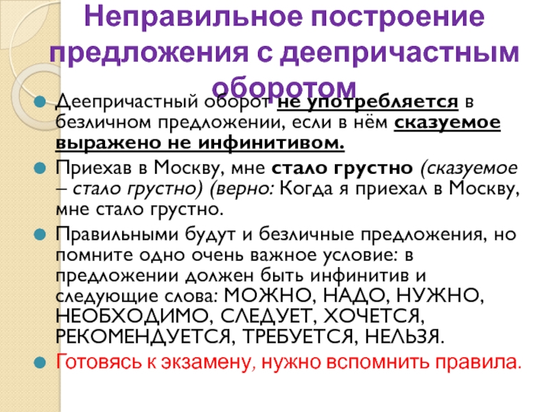 Неправильно построенные деепричастные. Неправильное построение деепричастного оборота. Неправильное построение предложения с деепричастным. Деепричастный оборот 8 задание ЕГЭ. Безличное предложение с деепричастным оборотом.