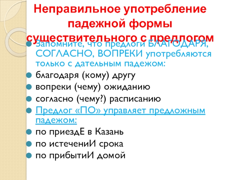 Неправильное употребление падежной формы сущ с предлогом. Неправильное употребление падежной формы. Неправильное употребление существительного с предлогом. Предлоги благодаря вопреки согласно употребляются только. Согласно благодаря вопреки с каким падежом употребляются.