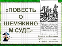 Повесть о Шемякином суде 8 класс