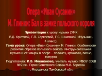 Опера Иван Сусанин М. Глинки Бал в замке польского короля 4 класс