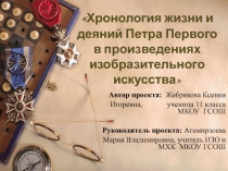 Хронология жизни и деяний Петра Первого в произведениях изобразительного искусства