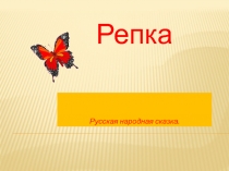 Репка