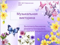 Презентация по музыке 