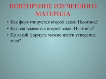 Импульс. Закон сохранения импульса 10 класс