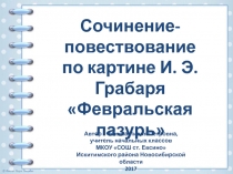 Сочинение-повествование по картине И.Э. Грабаря Февральская лазурь 4 класс