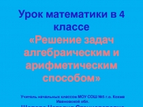 Решение задач алгебраическим и арифметическим способом 4 класс