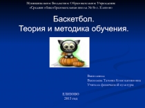 Баскетбол. Теория и методика обучения 5 класс