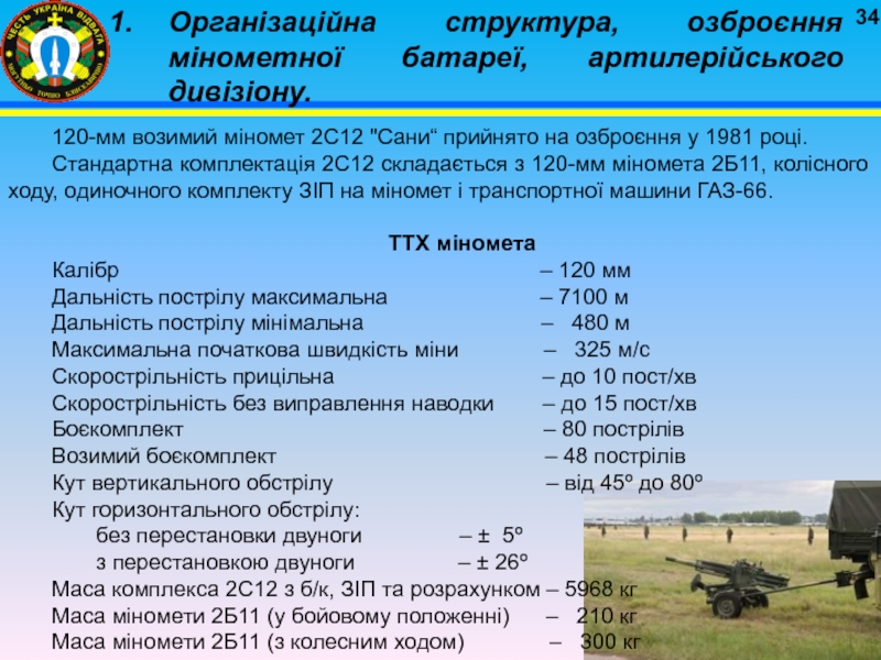 Реферат: Організація озброєння і техніка загальновійськових та артилерійськ