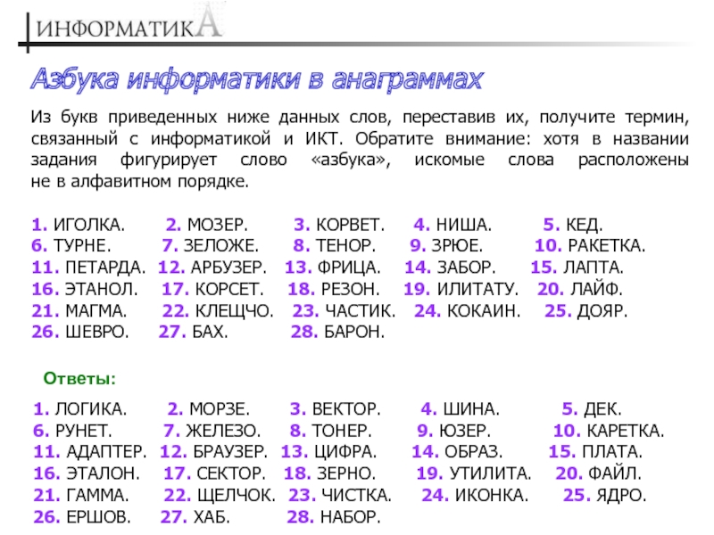 Существительное 5 букв первая о третья м. Слово по информатике на букву и. Слова связанные с информатикой. Анаграммы задания. Анаграмма примеры с ответами.