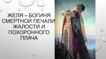 Желя - богиня Смертной печали, Жалости и похоронного плача 6 класс