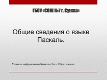 Общие сведения о языке Паскаль 8 класс