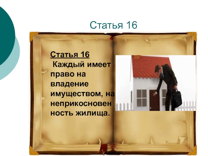 Каждый имеет право на жилище. Право на владение имуществом. Каждый человек имеет право владеть имуществом рисунок. Каждый имеет право владеть имуществом. Статья 17 каждый имеет право владеть имуществом.