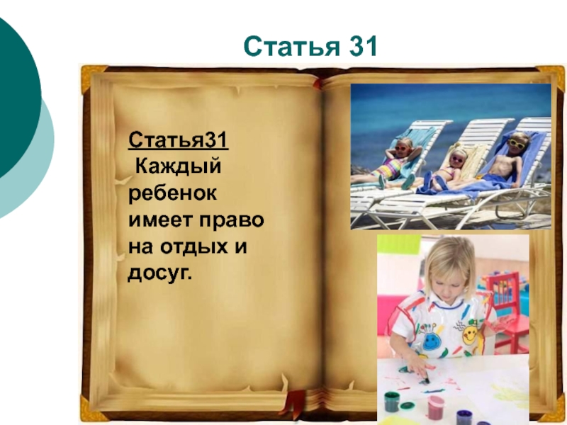 Ст досуг. Статья 31 право на отдых и досуг. Статья 31.9. Фото каждый ребенок имеет право на отдых и досуг статья 31. Статья 31.81.