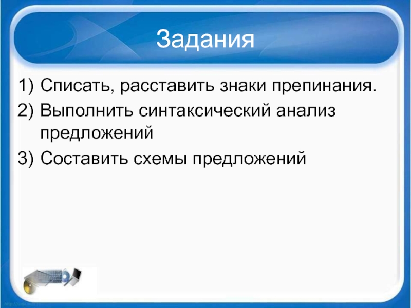 Расставить знаки препинания выполнить синтаксический разбор предложения. Как расставить знаки препинания и выполни синтаксический разбор.