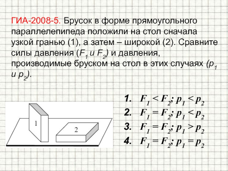 Наибольшее давление на стол производят бруски на рисунке 1 2 3