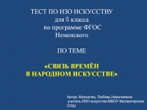 Тест Связь времен в народном исскустве 5 класс