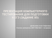 Презентация компьютерного тестирования для подготовки к ЕГЭ (Задание В5)