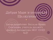 Добрая Мари и отважный Щелкунчик 6 класс