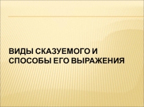 Виды сказуемого и способы его выражения