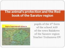 The аnimal's protection and the Red book of the Saratov region 4 класс