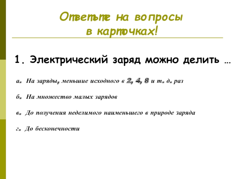 Электрон 8 класс. Электрический заряд можно делить.