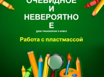 Работа с пластмассой 5 класс