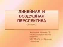 Линейная воздушная перспектива 6 класс