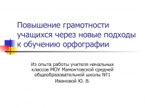 Повышение грамотности учащихся через новые подходы к обучению орфографии