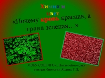 Почему кровь красная, а трава зеленая…