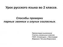 Способы проверки парных звонких и глухих согласных 2 класс