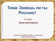 Знаешь ли ты Россию? 9 класс