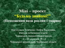 Презентация “Будьмо знайомі!”