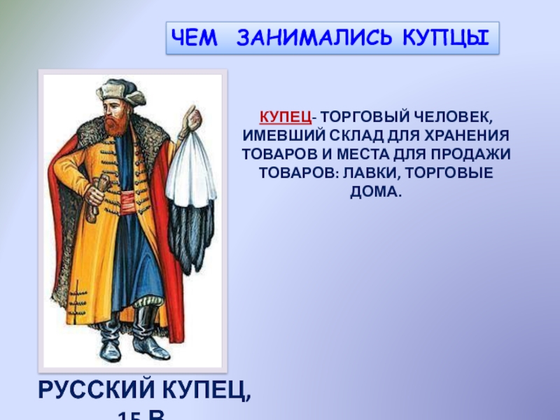 Руси 3. Чем занимались купцы. Имена Купцов на Руси. Купец это имя. Чем заняться.