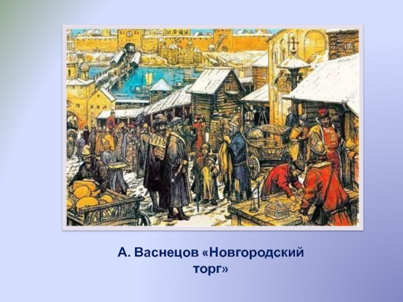 Васнецов новгородский торг картина - 89 фото