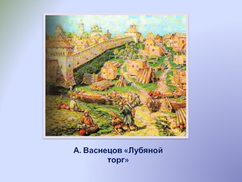 Руси 3. Лубяной торг на трубе Васнецов. Лубяной торг на трубе в XVII В. художник а.м.Васнецов. Васнецов а.м. Лубяной торг на Неглинной. Лубяной торг на трубе в XVII.