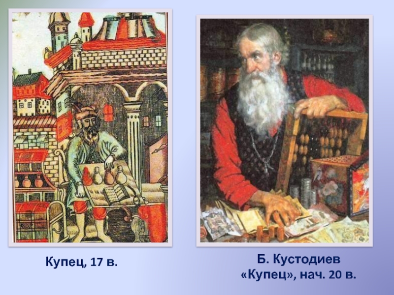 Работа купца. Б.М. Кустодиев 'купец'. Борис Кустодиев. Купец (старик с деньгами. Купец Кустодиев картина. Кустодиев купец старик с деньгами.