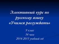 Элективный курс по русскому языку 