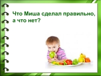 Почему нужно мыть руки и чистить зубы? 1 класс