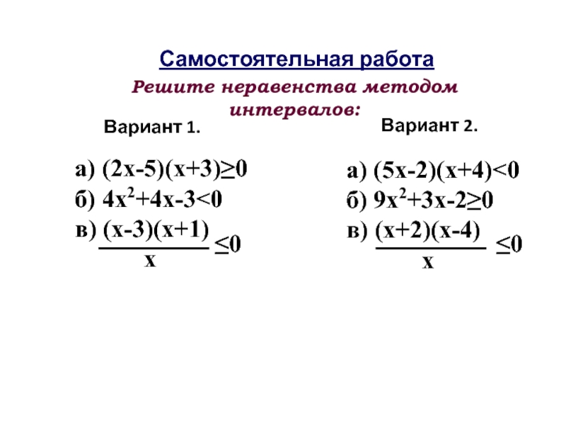 Метод неравенства. Решение неравенств методом интервалов вариант 1 тест 3. Макарычев решение неравенств. Двумя методами. 1. Решение неравенства методом интервалов: алгоритм, пример. Решите неравенство методом интервалов (х - 8) (х + 4) ≥ 0..