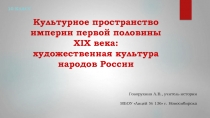 Культурное пространство империи первой половины XIX века: художественная культура народов России