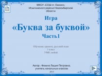 Игра Буква за буквой Часть 1 1 класс