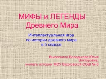 Мифы и легенды древнего мира 5 класс