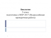 Подготовка к ВПР по биологии 2017 (5 класс)