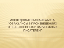 Образ лисы в творчестве отечественных и зарубежных писателей