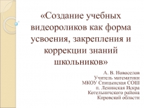 Создание учебных видеороликов как форма усвоения, закрепления и коррекции знаний школьников